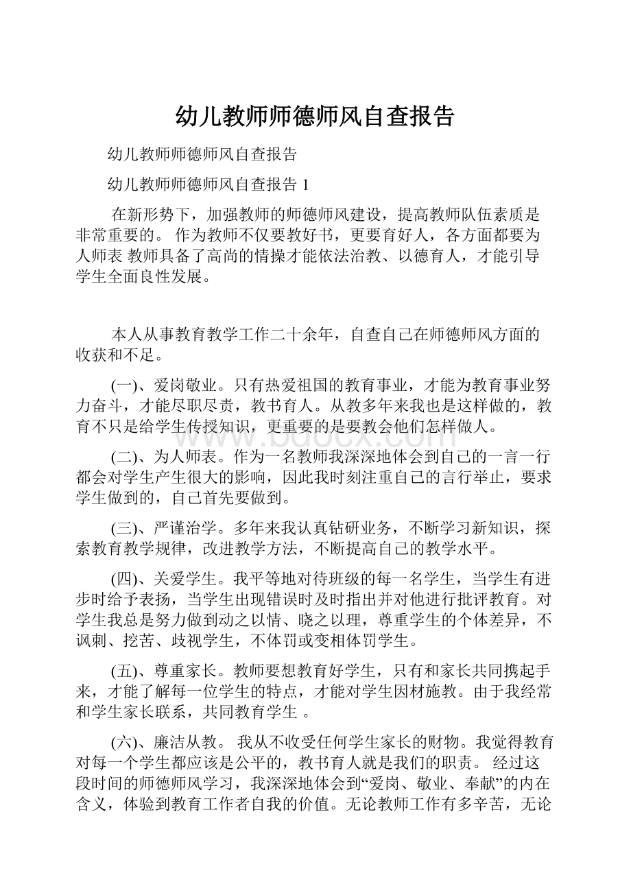 幼儿教师师德师风自查报告.docx