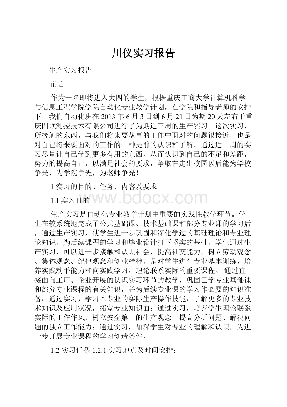 川仪实习报告.docx