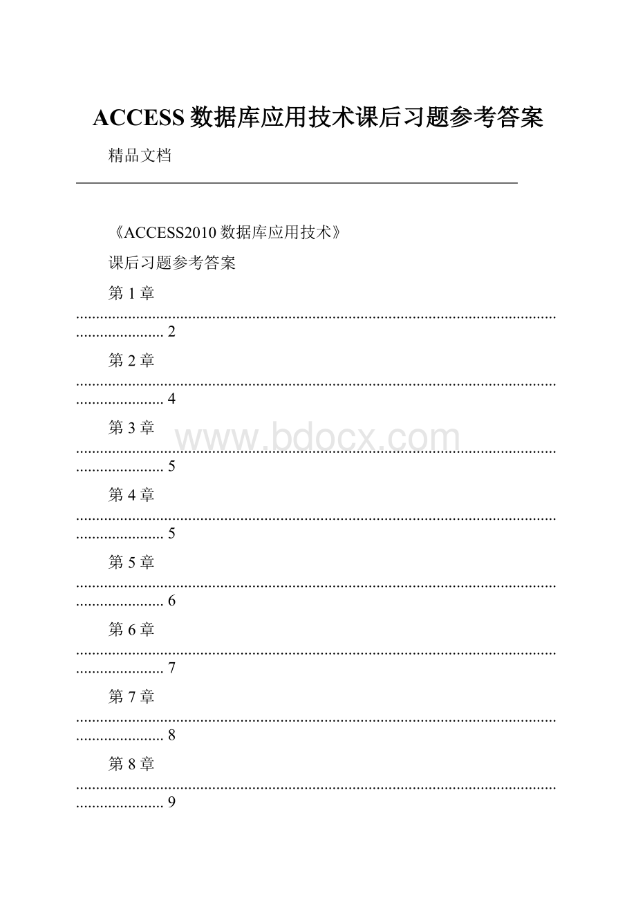 ACCESS数据库应用技术课后习题参考答案.docx