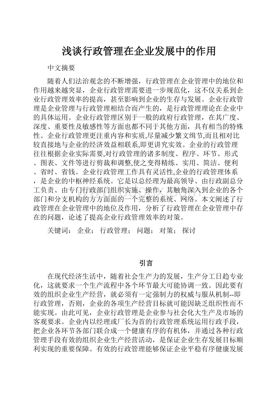 浅谈行政管理在企业发展中的作用.docx_第1页