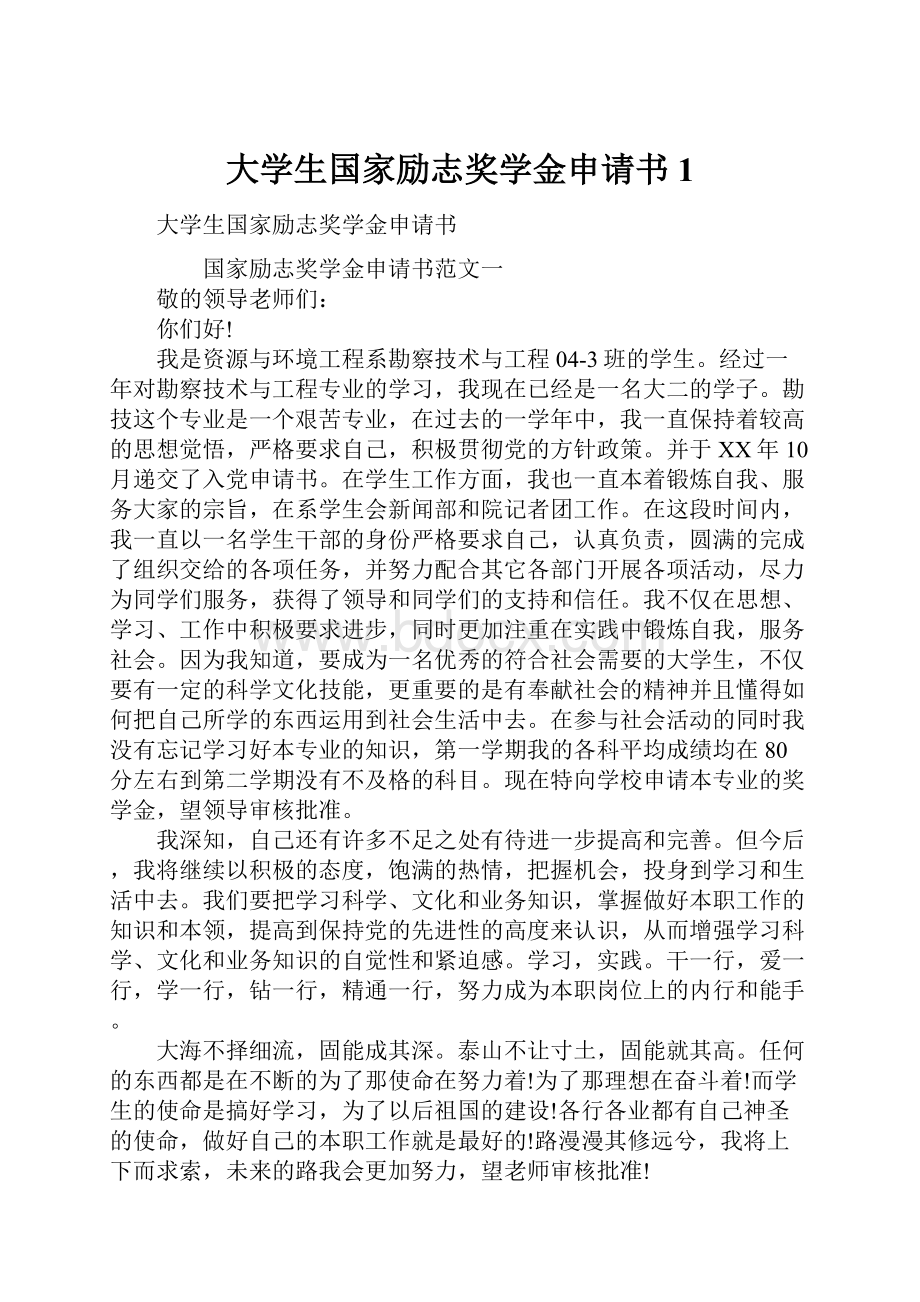 大学生国家励志奖学金申请书1.docx