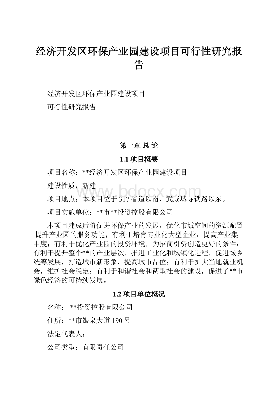 经济开发区环保产业园建设项目可行性研究报告.docx