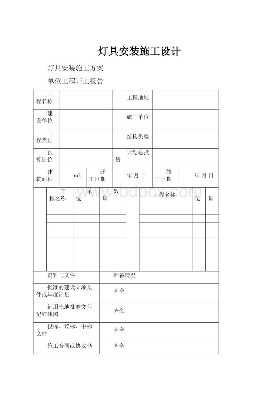 灯具安装施工设计.docx