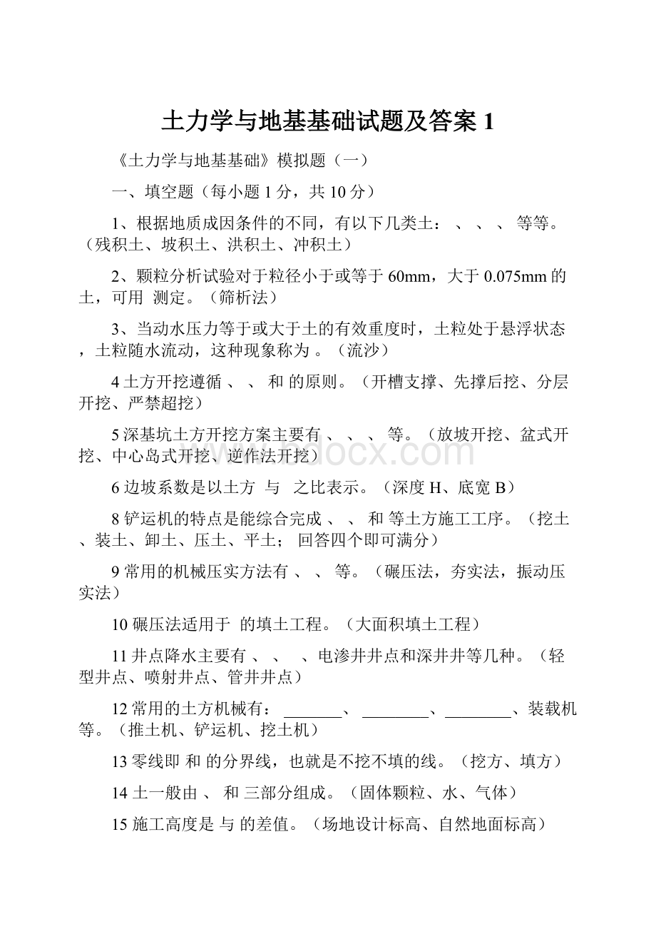 土力学与地基基础试题及答案1.docx