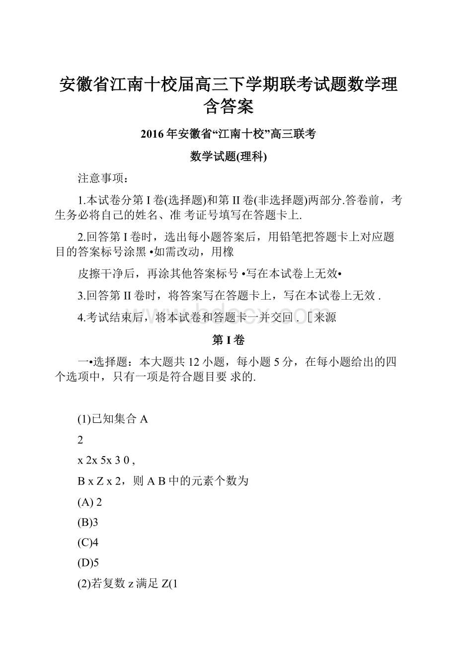 安徽省江南十校届高三下学期联考试题数学理含答案.docx_第1页