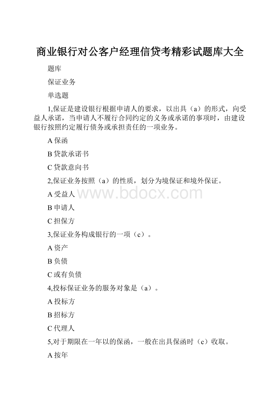 商业银行对公客户经理信贷考精彩试题库大全.docx