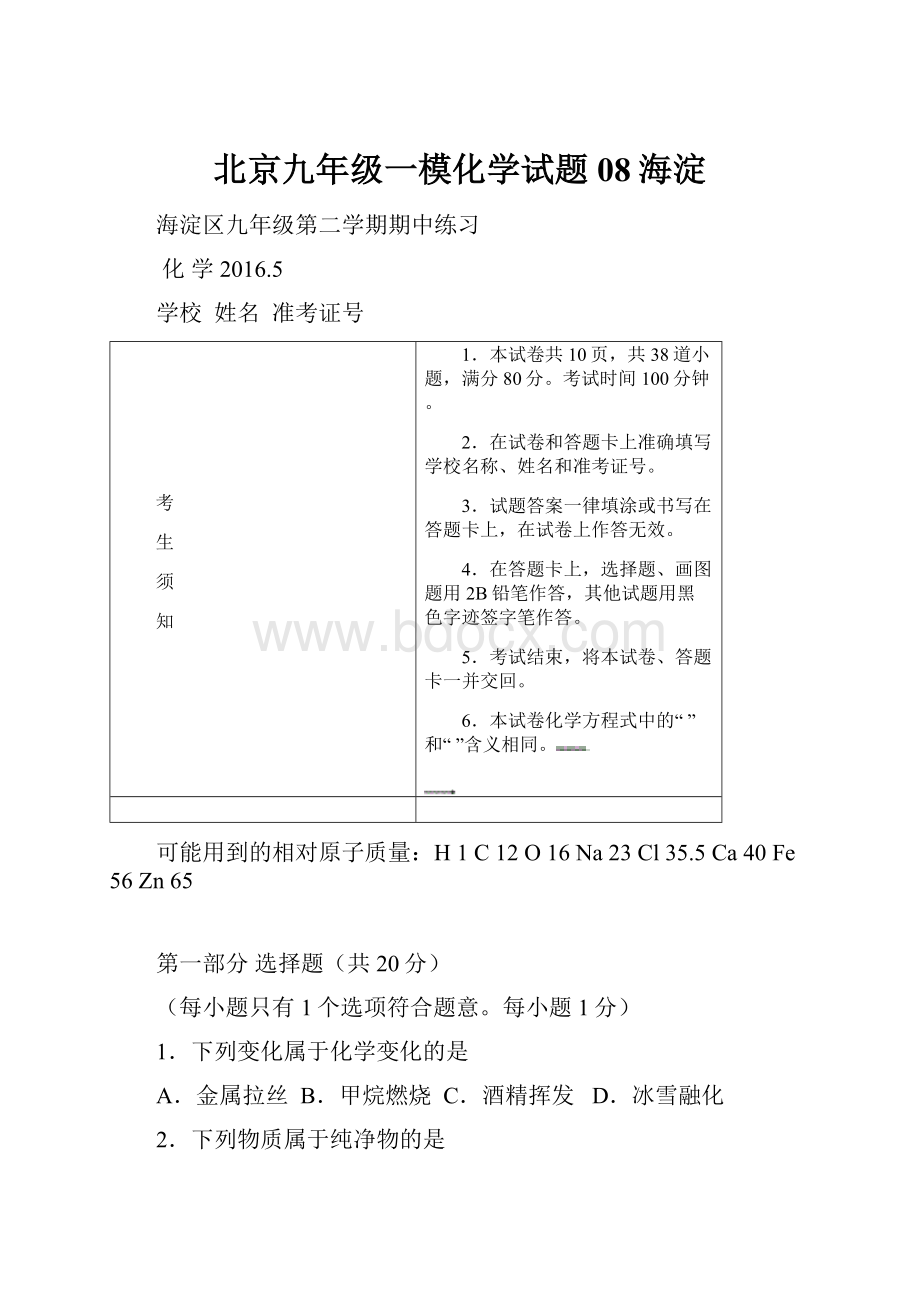 北京九年级一模化学试题08海淀.docx_第1页