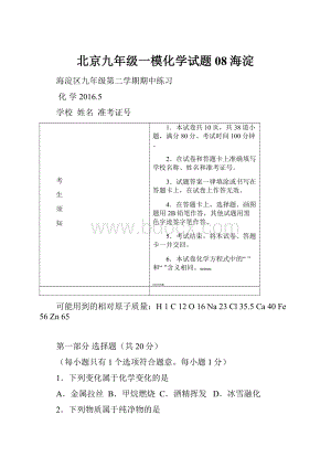 北京九年级一模化学试题08海淀.docx