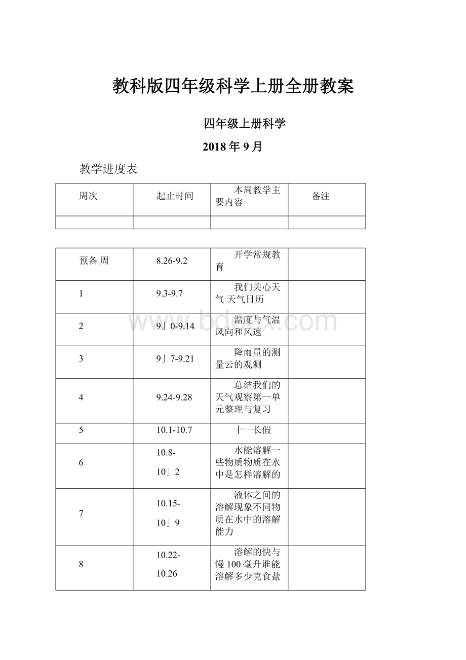 教科版四年级科学上册全册教案.docx_第1页