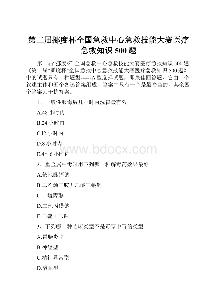 第二届挪度杯全国急救中心急救技能大赛医疗急救知识500题.docx