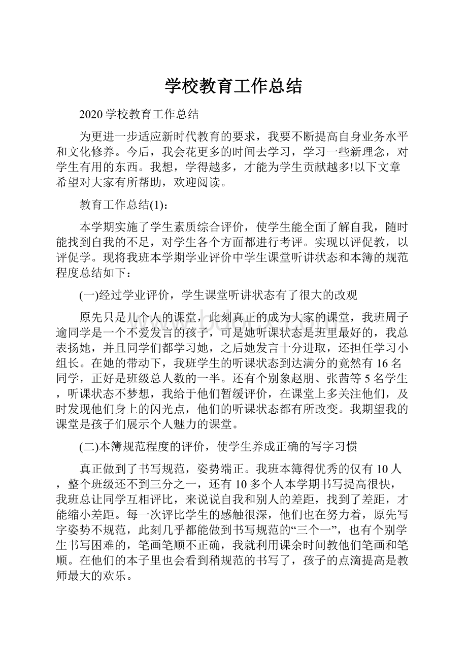 学校教育工作总结.docx