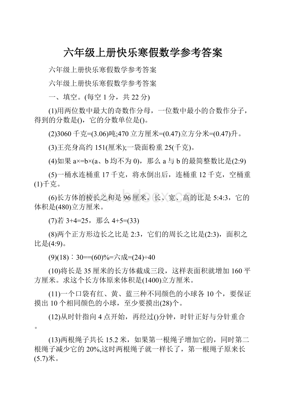 六年级上册快乐寒假数学参考答案.docx_第1页