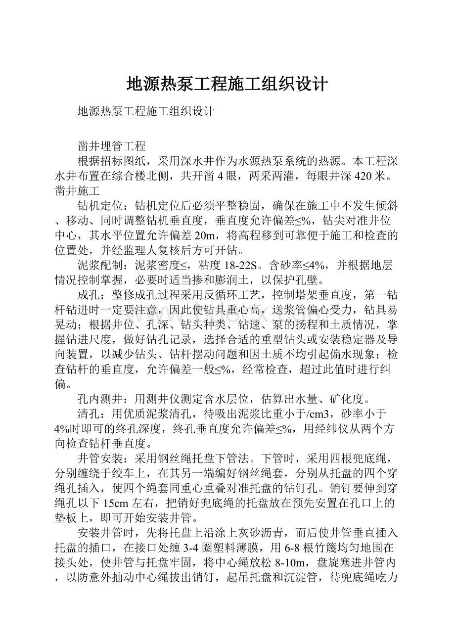 地源热泵工程施工组织设计.docx