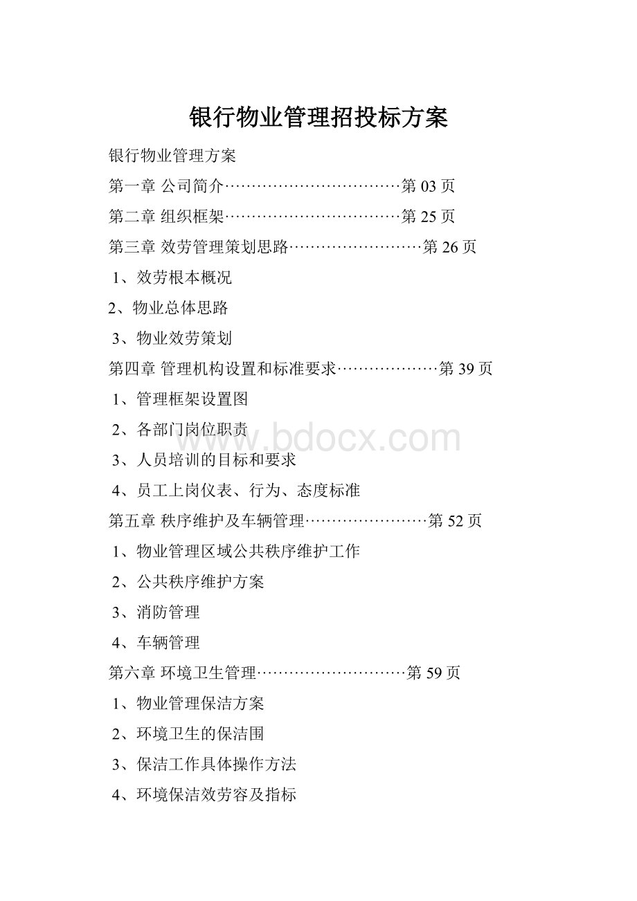 银行物业管理招投标方案.docx_第1页