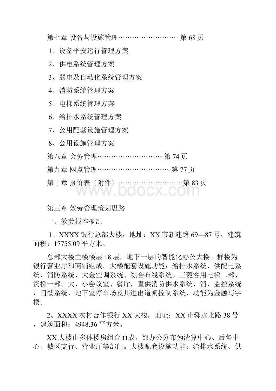 银行物业管理招投标方案.docx_第2页