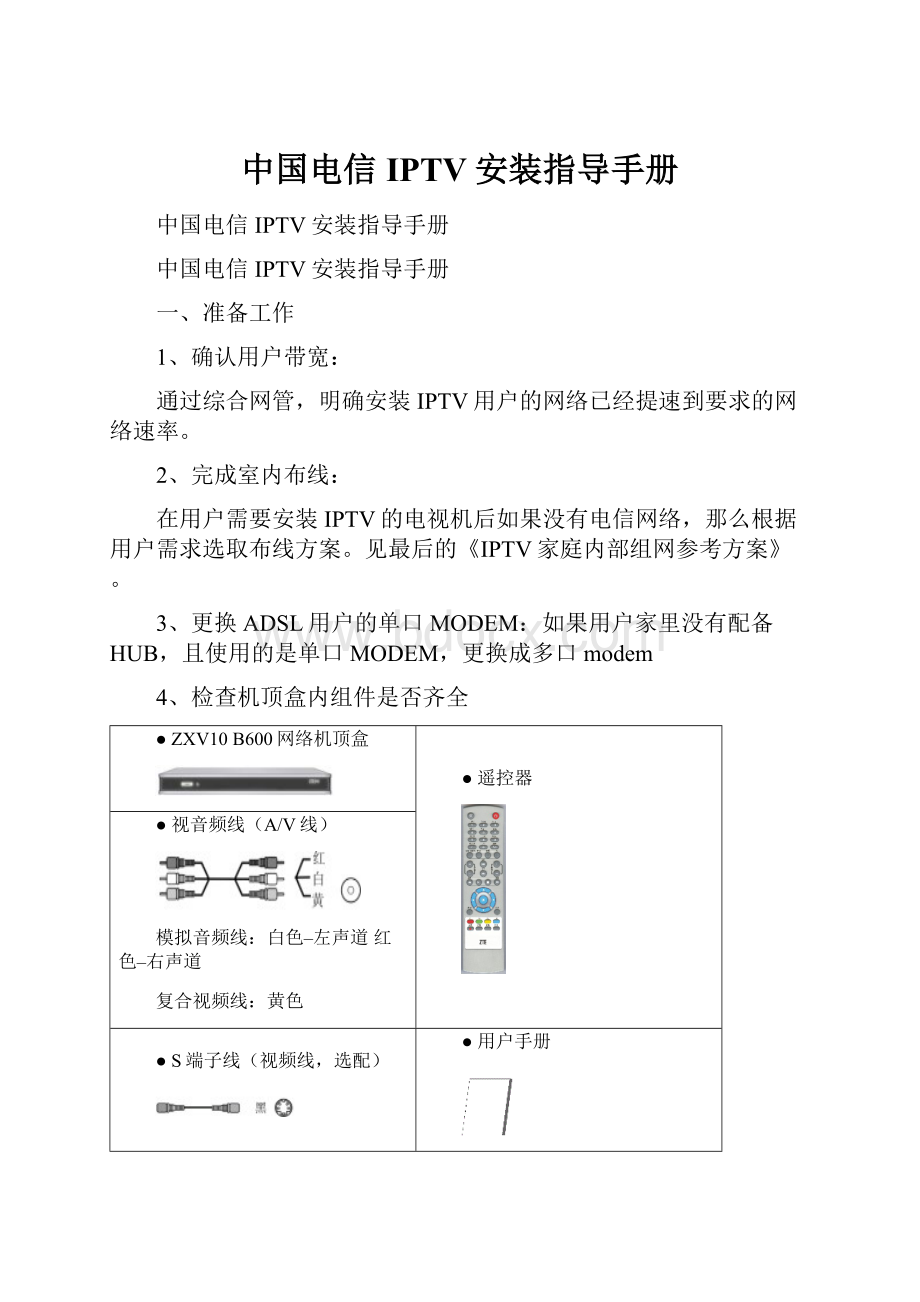 中国电信IPTV安装指导手册.docx_第1页