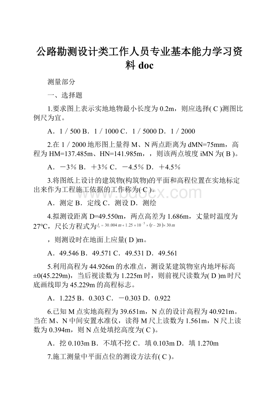 公路勘测设计类工作人员专业基本能力学习资料doc.docx