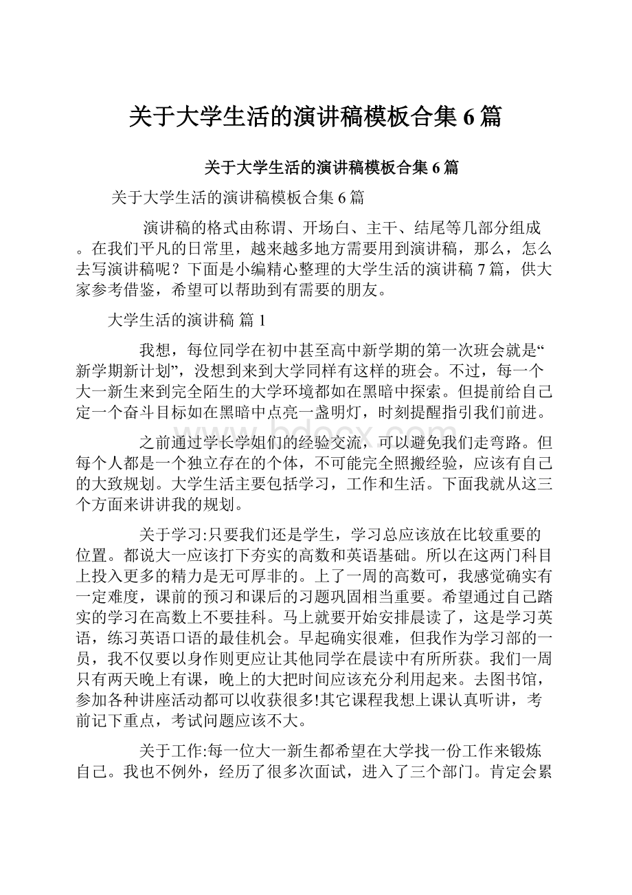 关于大学生活的演讲稿模板合集6篇.docx