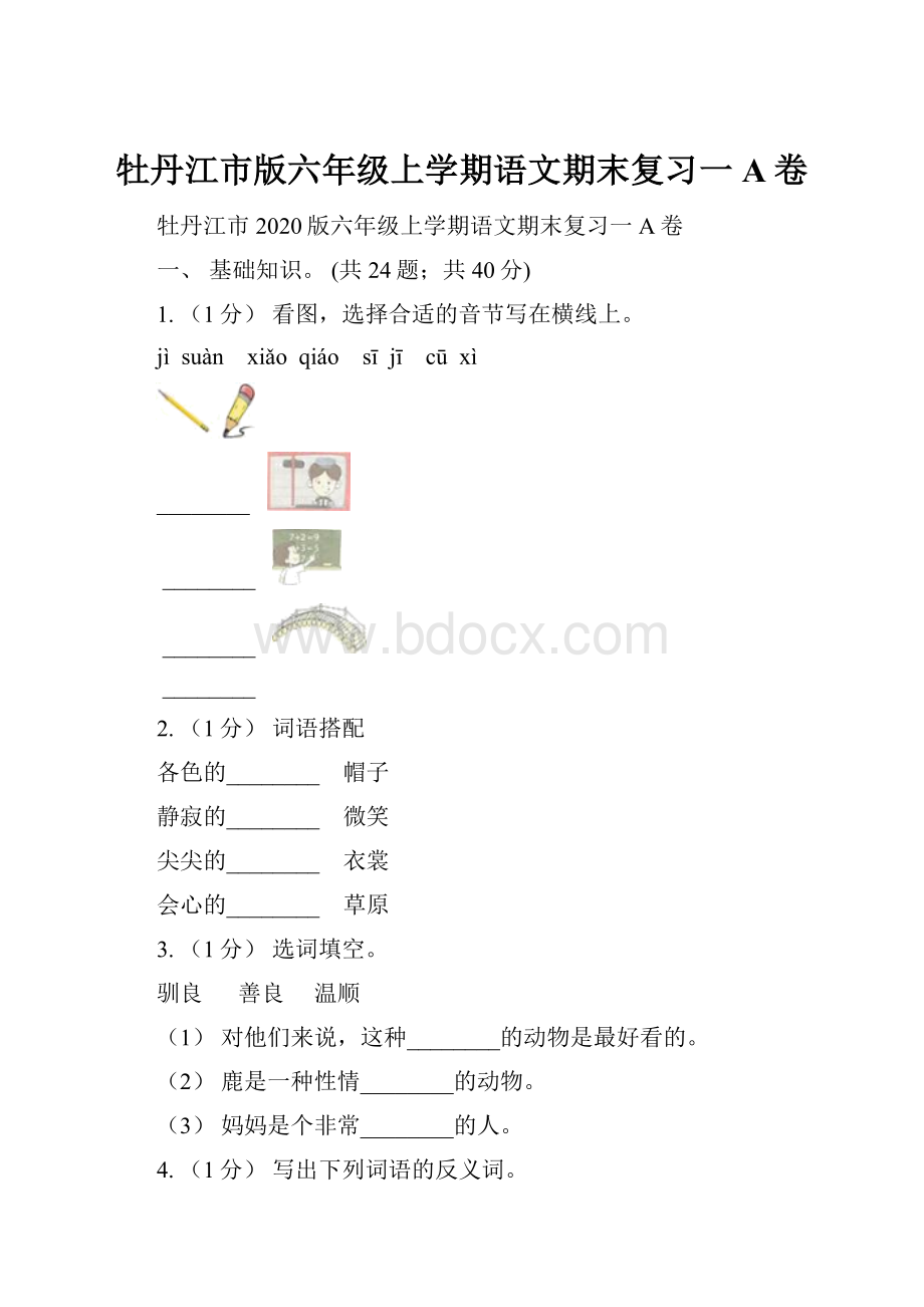 牡丹江市版六年级上学期语文期末复习一A卷.docx