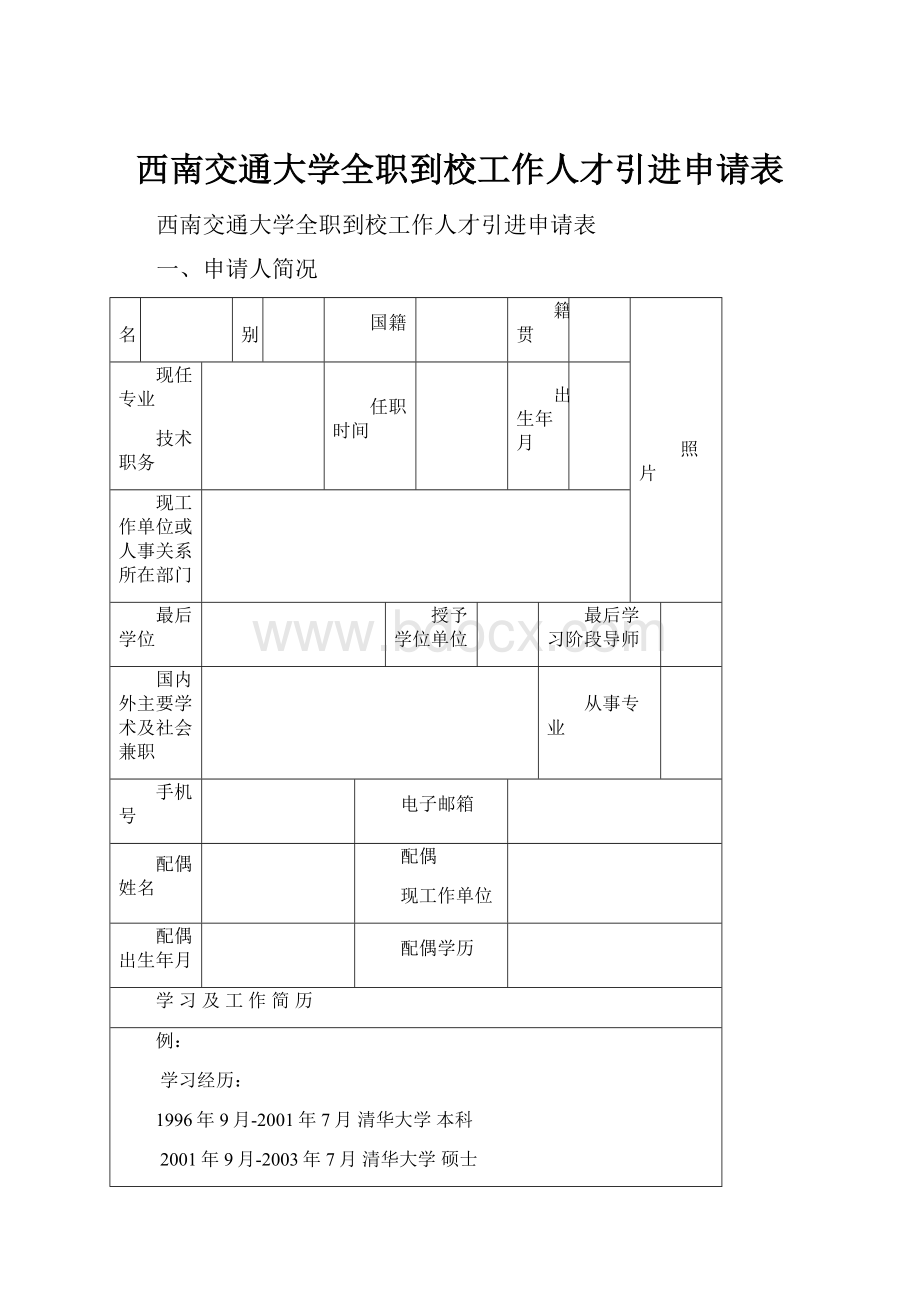 西南交通大学全职到校工作人才引进申请表.docx_第1页