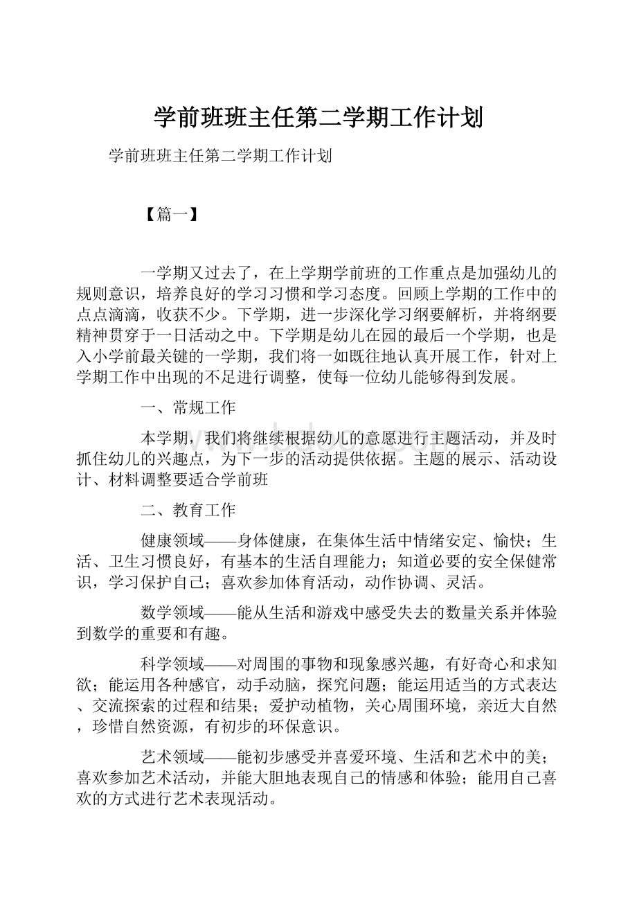 学前班班主任第二学期工作计划.docx