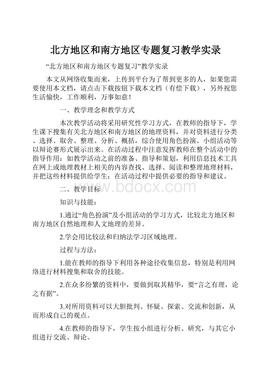 北方地区和南方地区专题复习教学实录.docx_第1页