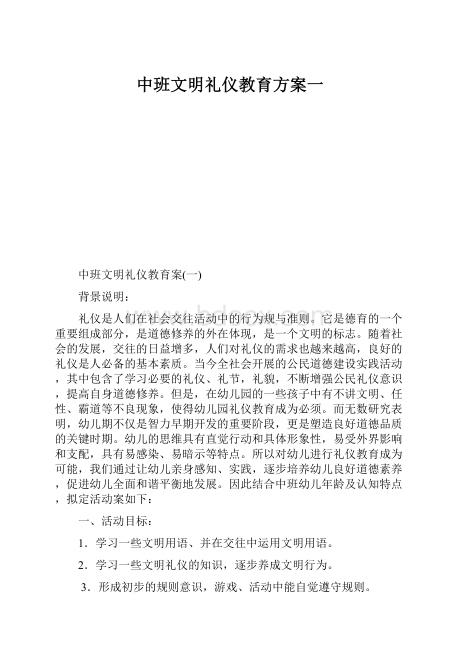 中班文明礼仪教育方案一.docx