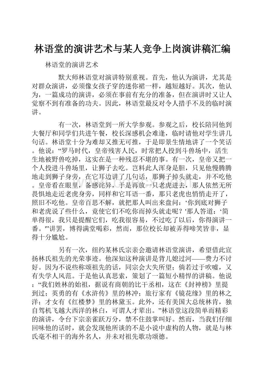 林语堂的演讲艺术与某人竞争上岗演讲稿汇编.docx