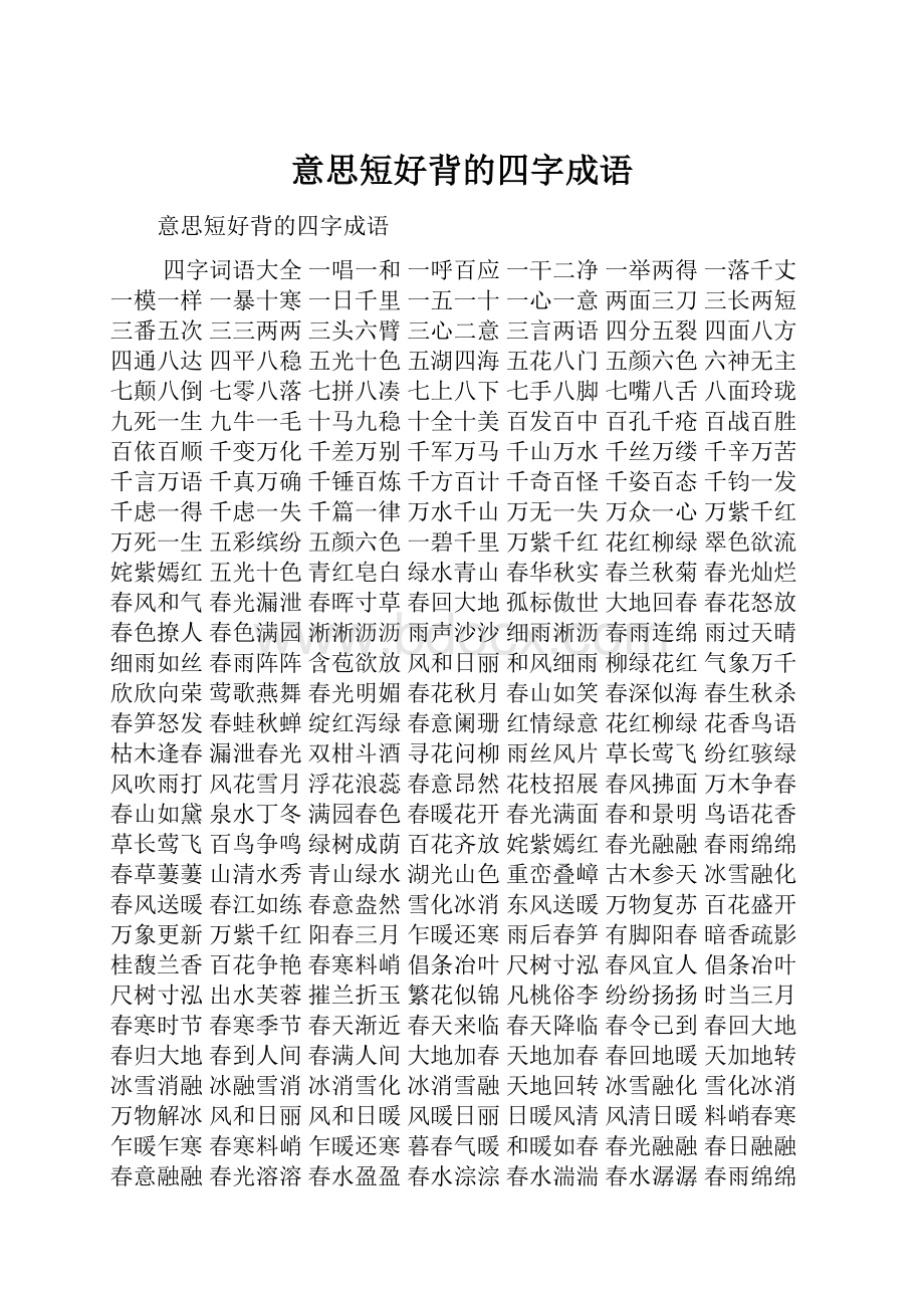 意思短好背的四字成语.docx_第1页