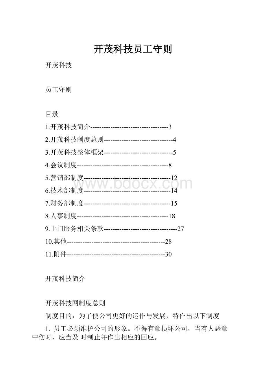 开茂科技员工守则.docx