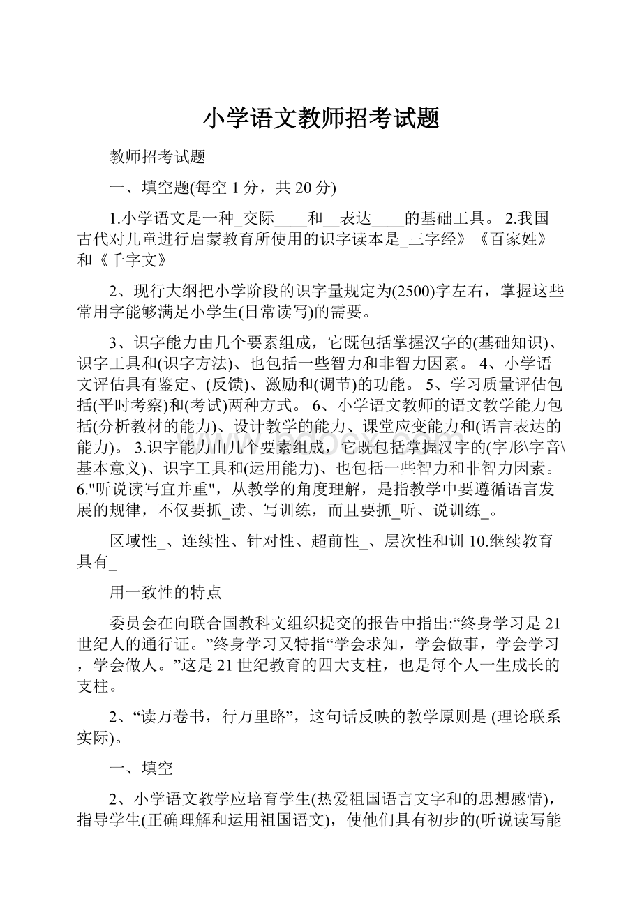 小学语文教师招考试题.docx