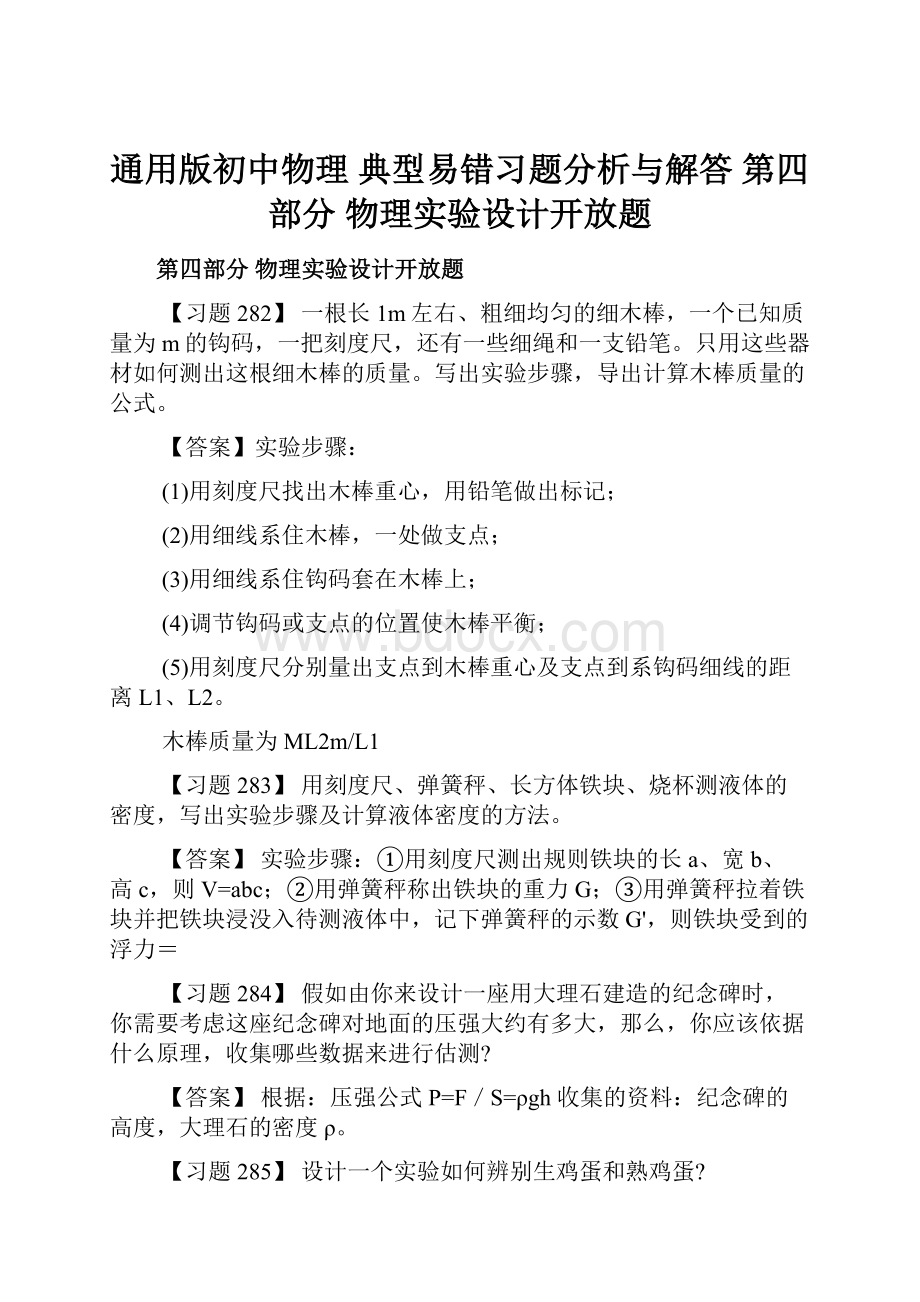 通用版初中物理 典型易错习题分析与解答 第四部分 物理实验设计开放题.docx_第1页