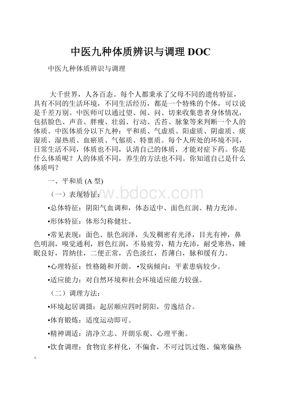 中医九种体质辨识与调理DOC.docx_第1页