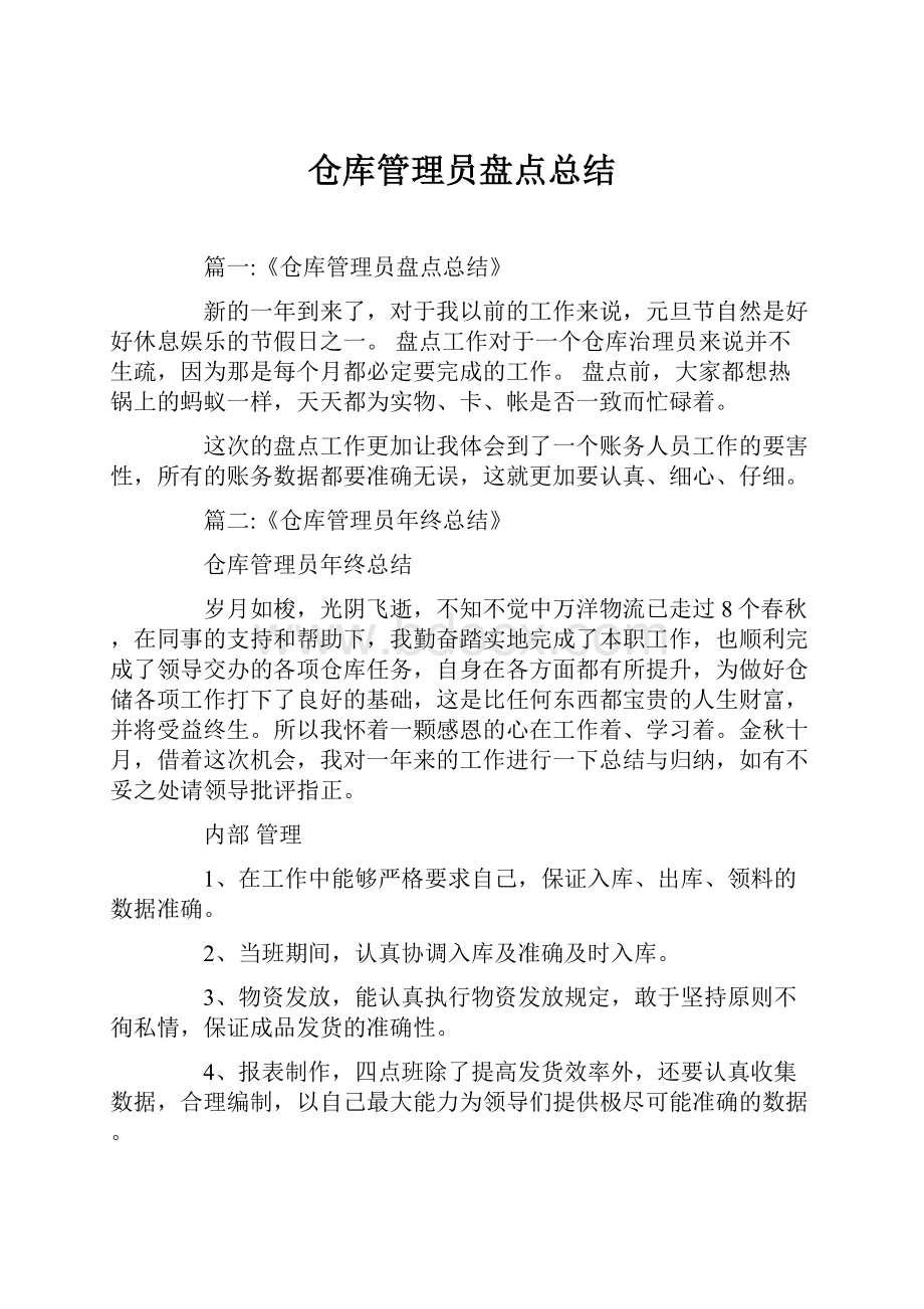 仓库管理员盘点总结.docx_第1页