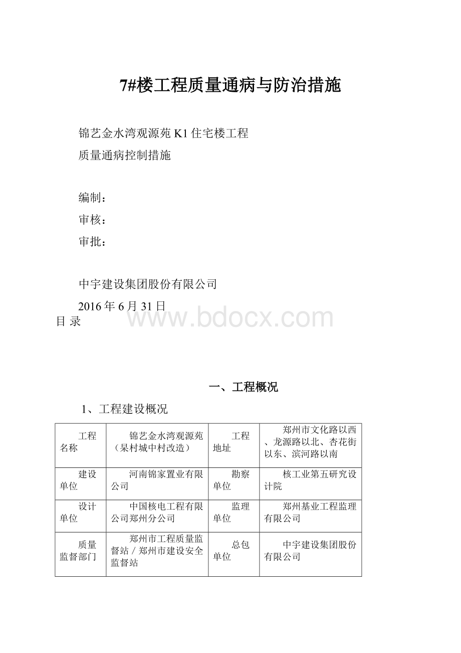 7#楼工程质量通病与防治措施.docx_第1页