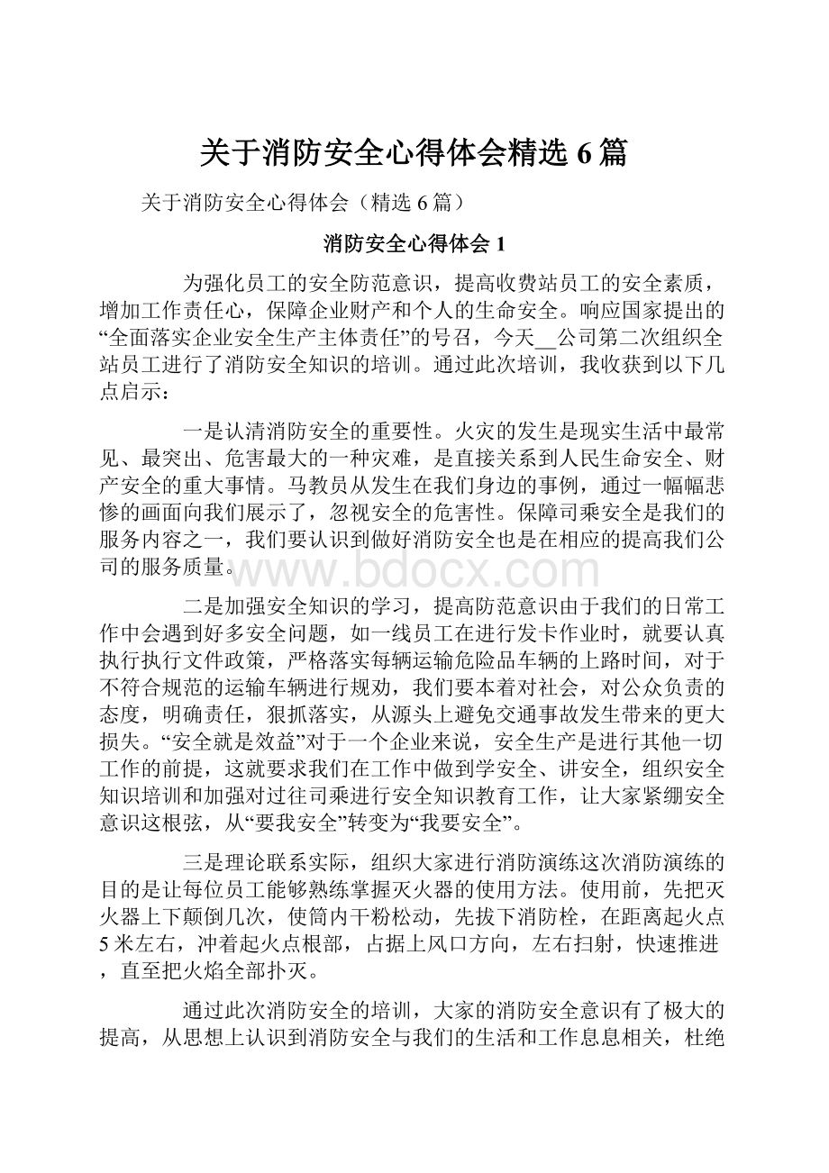 关于消防安全心得体会精选6篇.docx