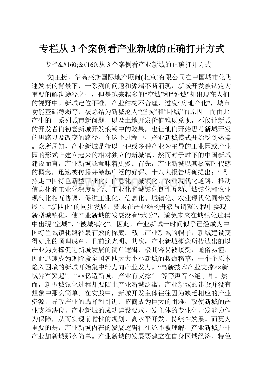 专栏从3个案例看产业新城的正确打开方式.docx_第1页