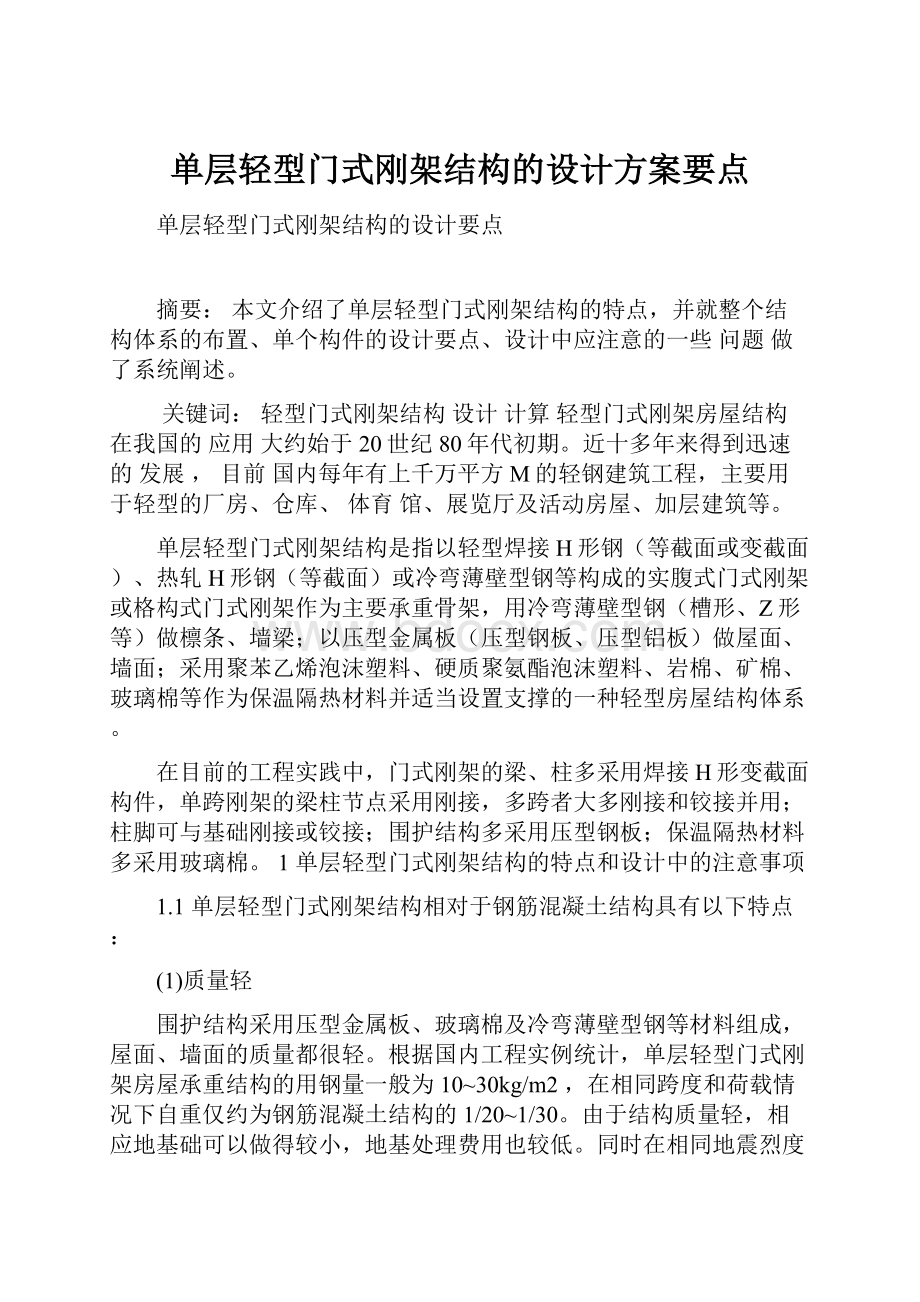 单层轻型门式刚架结构的设计方案要点.docx