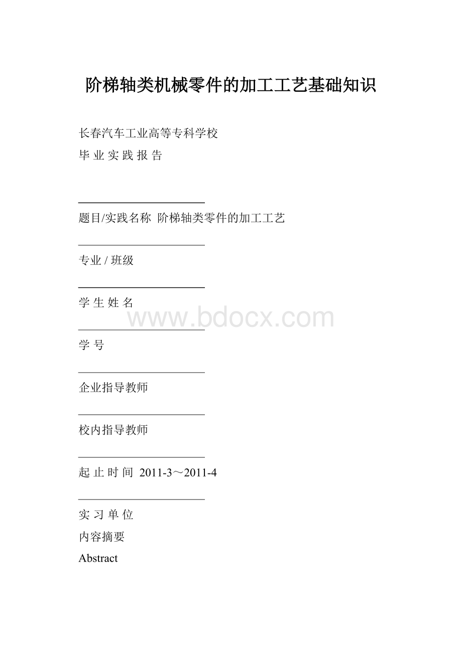 阶梯轴类机械零件的加工工艺基础知识.docx