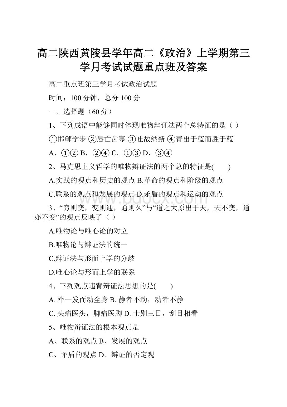 高二陕西黄陵县学年高二《政治》上学期第三学月考试试题重点班及答案.docx