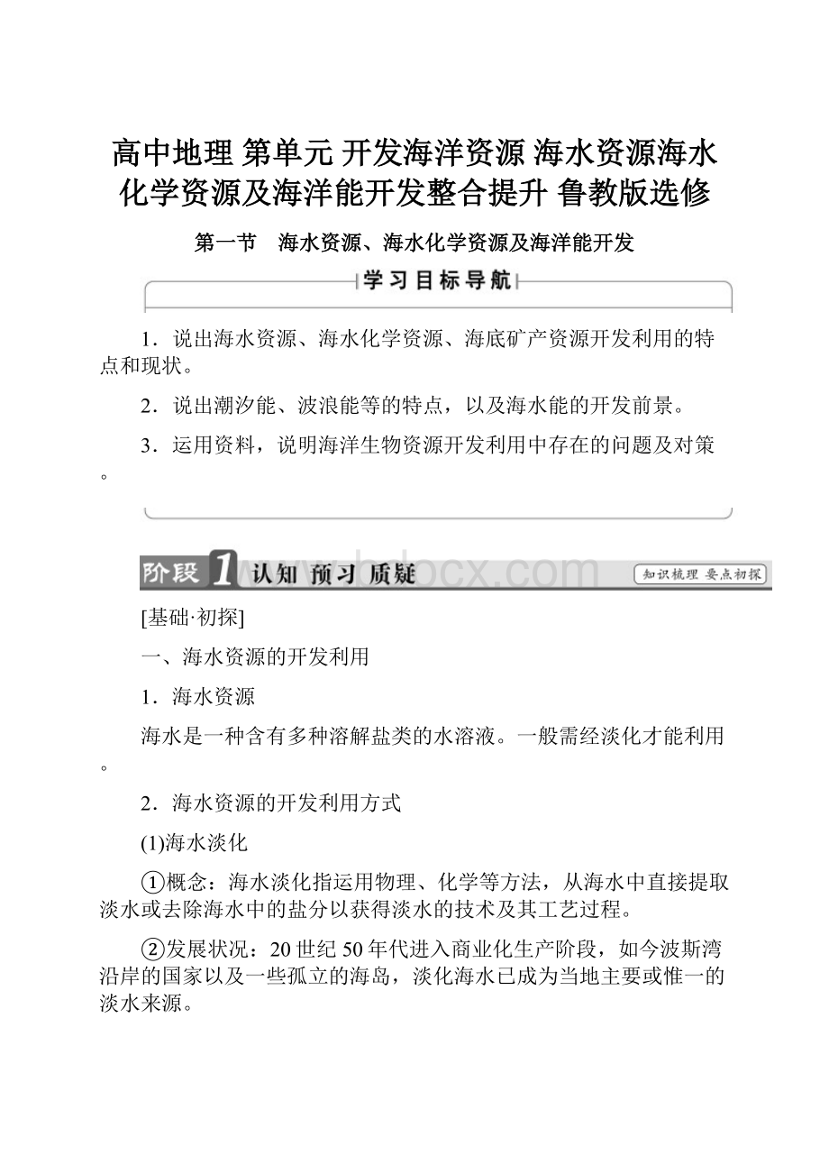 高中地理 第单元 开发海洋资源海水资源海水化学资源及海洋能开发整合提升 鲁教版选修.docx