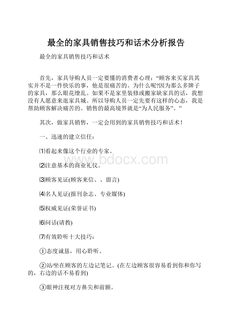 最全的家具销售技巧和话术分析报告.docx