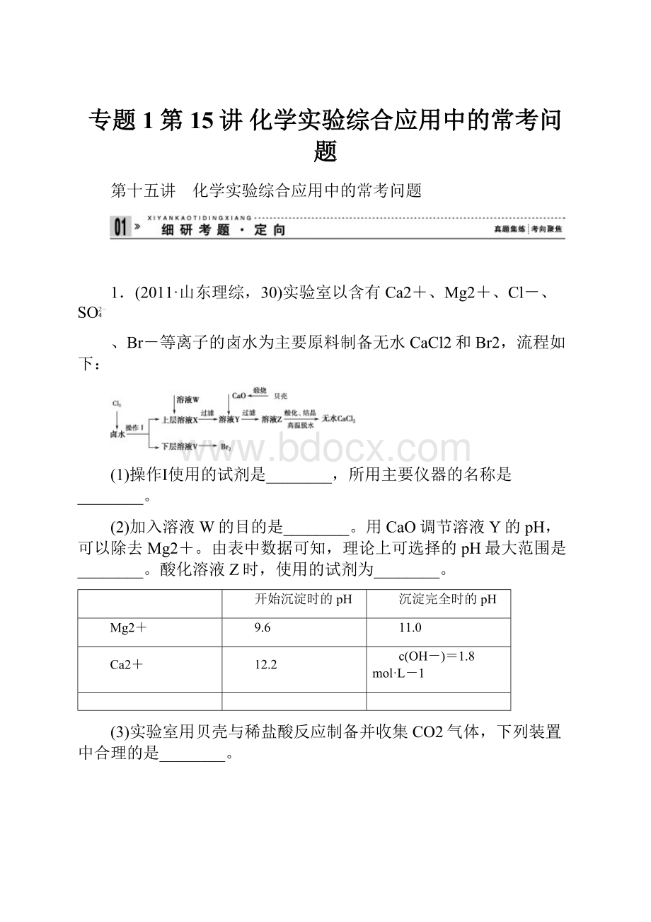 专题1第15讲化学实验综合应用中的常考问题.docx