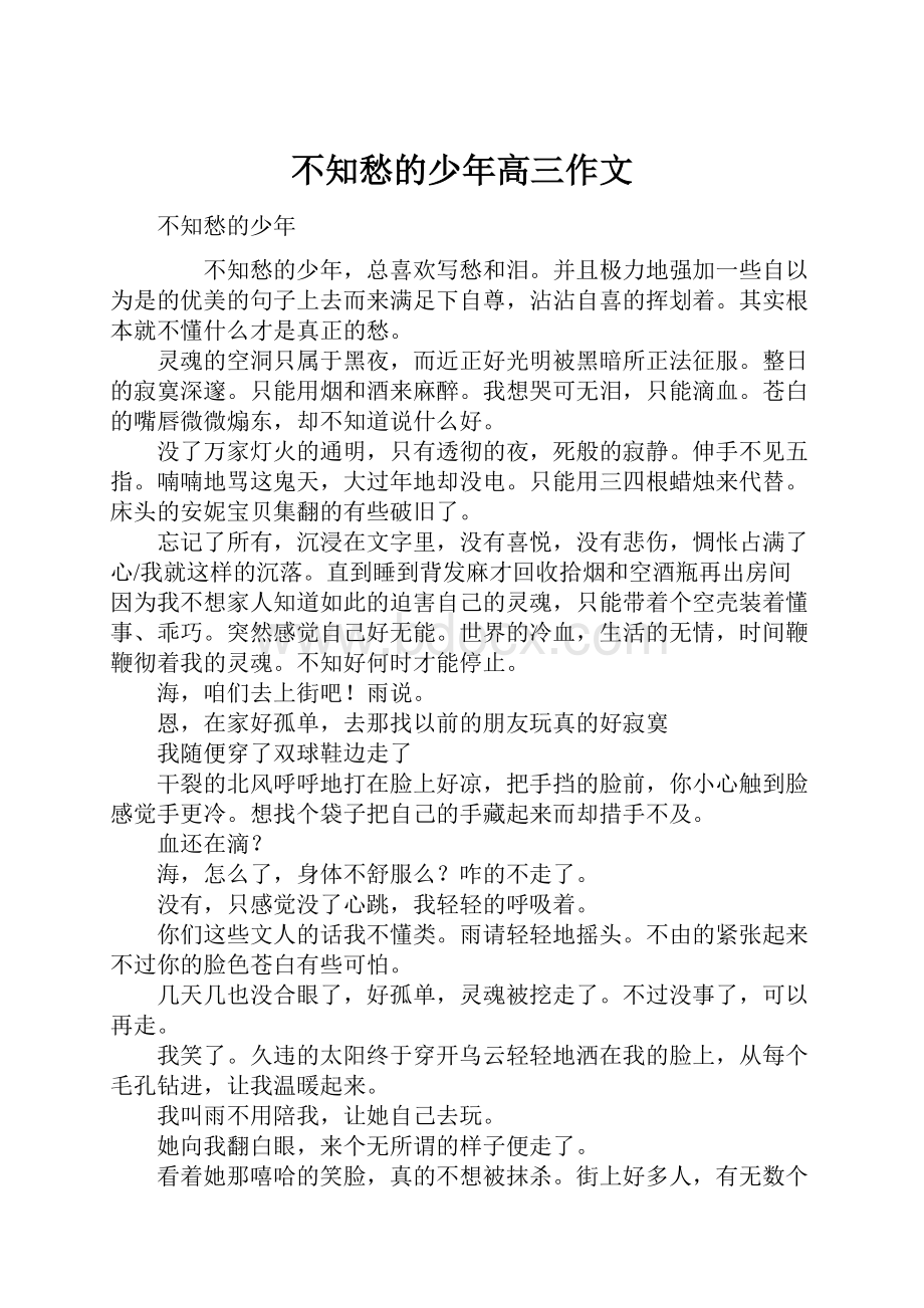 不知愁的少年高三作文.docx_第1页