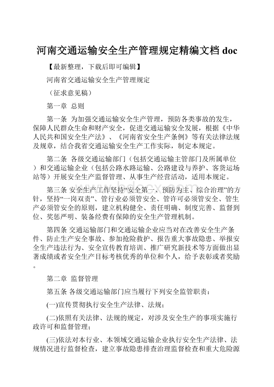 河南交通运输安全生产管理规定精编文档doc.docx