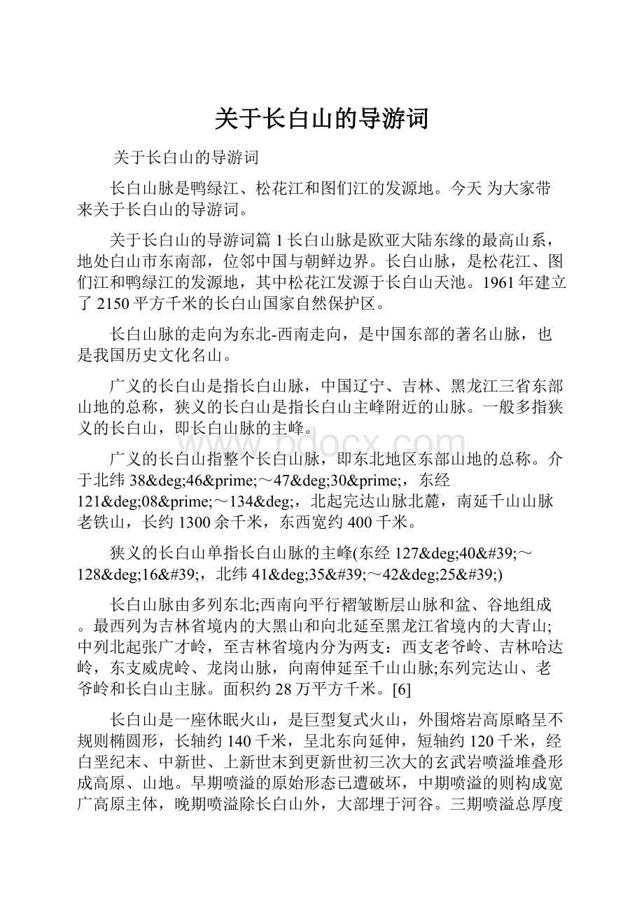 关于长白山的导游词.docx_第1页