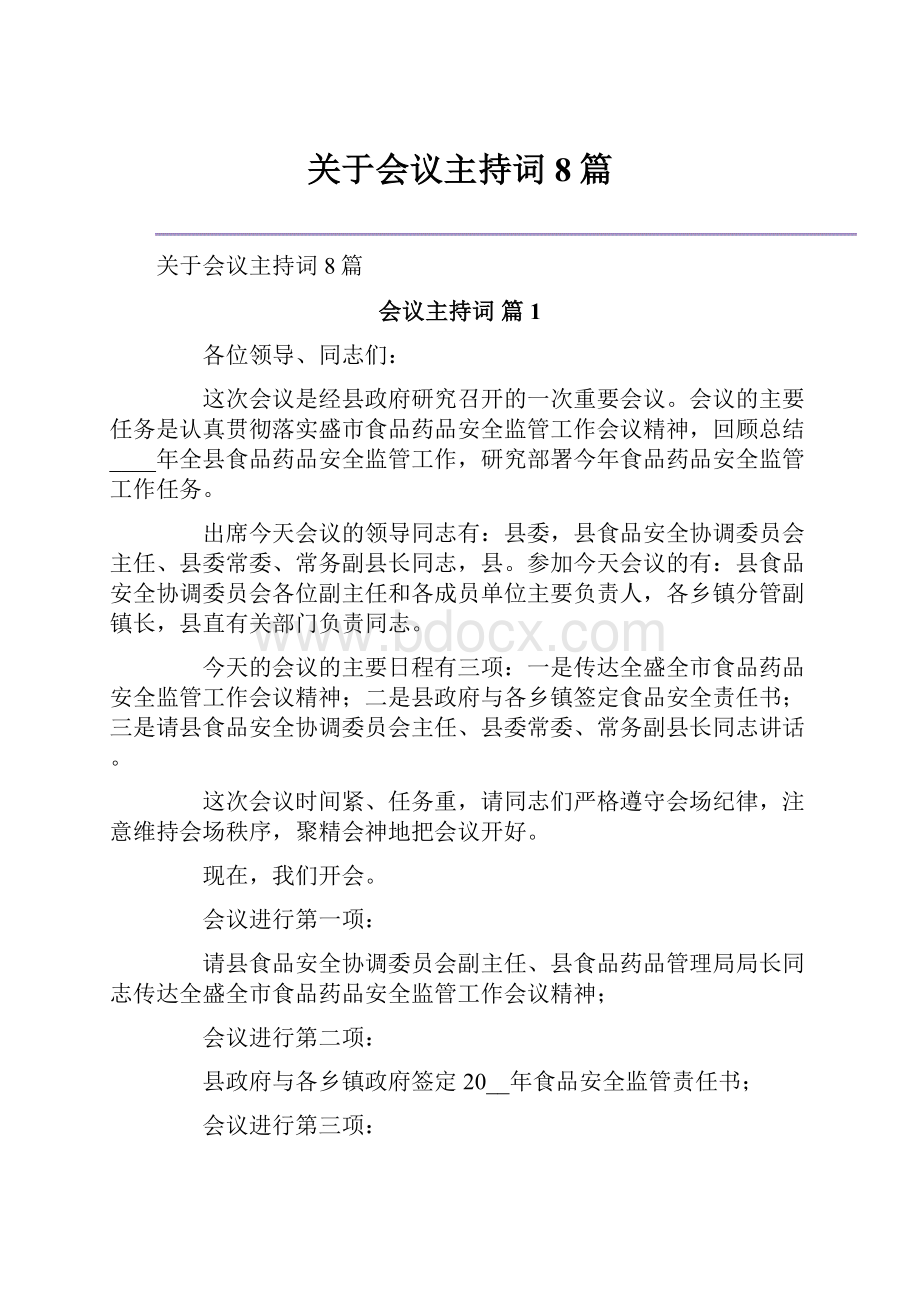 关于会议主持词8篇.docx_第1页