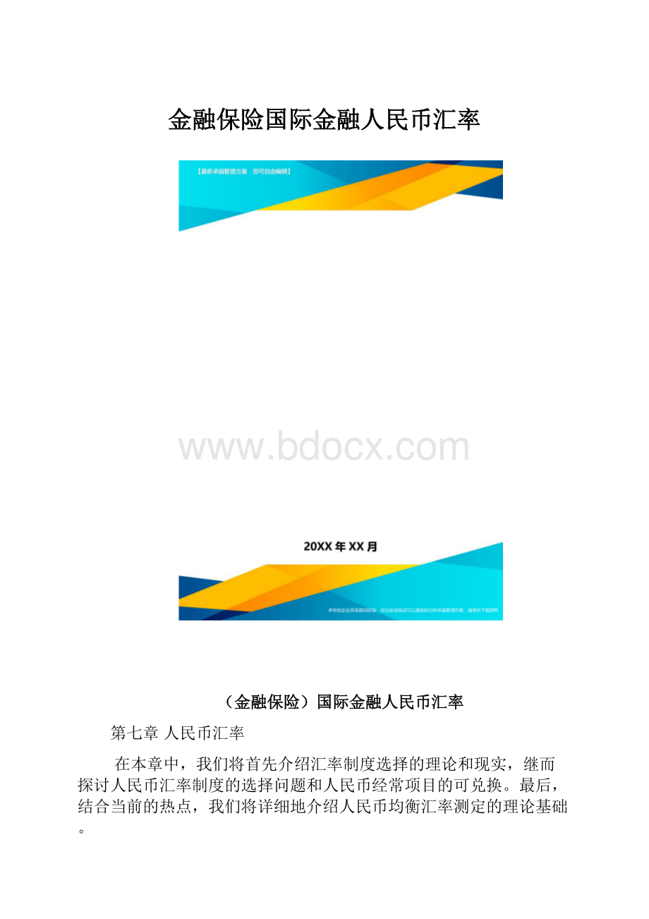 金融保险国际金融人民币汇率.docx