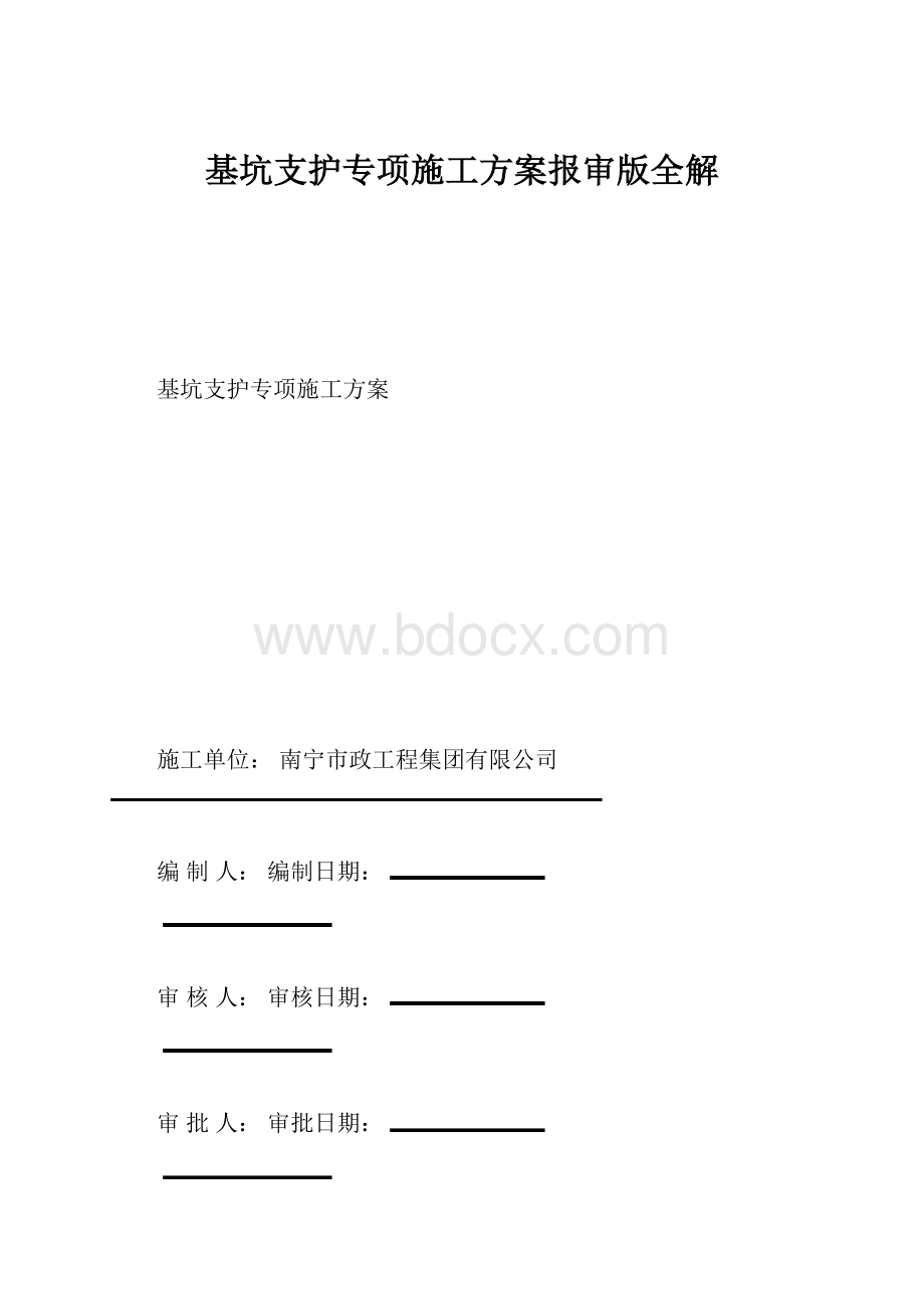 基坑支护专项施工方案报审版全解.docx