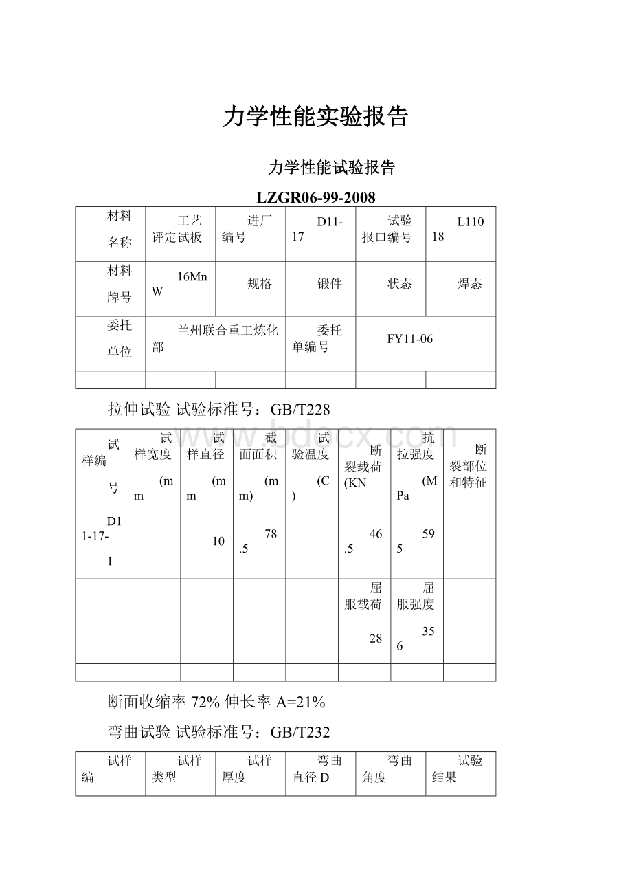 力学性能实验报告.docx